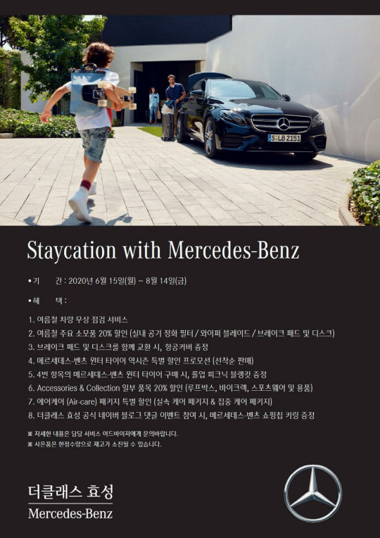 더클래스 효성이 오는 8월14일까지 '스테이케이션 위드 메르세데스 벤츠'(Staycation with Mercedes-Benz) 캠페인을 실시한다.<더클래스 효성 제공>